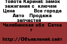 Тойота КаринаЕ замок зажигания с 1ключем › Цена ­ 1 500 - Все города Авто » Продажа запчастей   . Челябинская обл.,Сатка г.